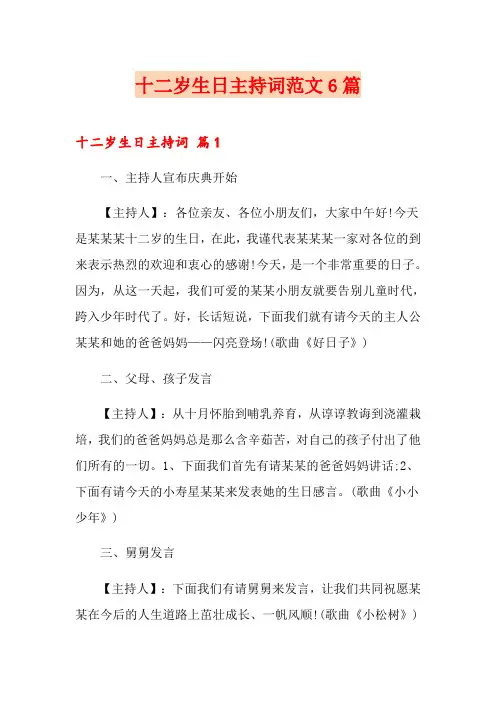 十二岁生日主持词范文6篇