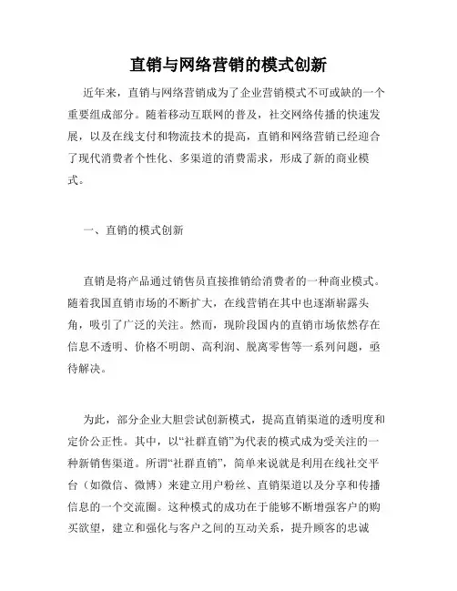 直销与网络营销的模式创新