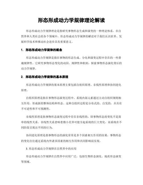 形态形成动力学规律理论解读