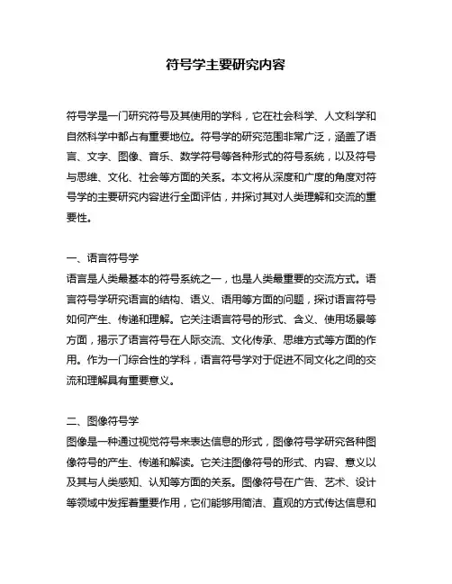 符号学主要研究内容