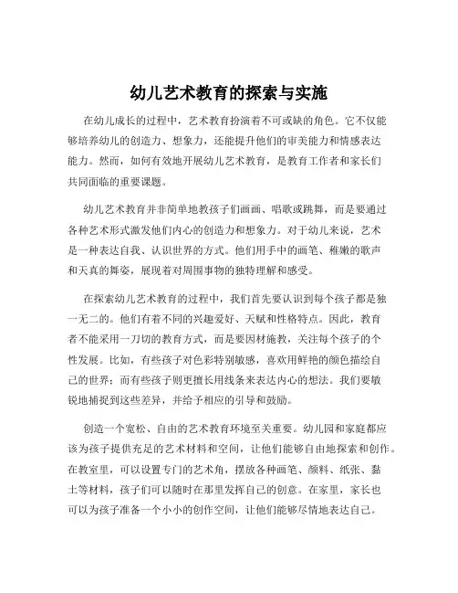 幼儿艺术教育的探索与实施
