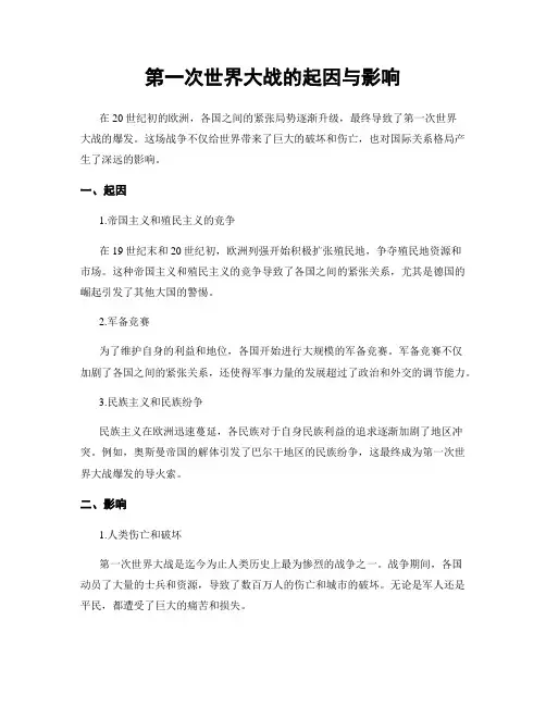 第一次世界大战的起因与影响