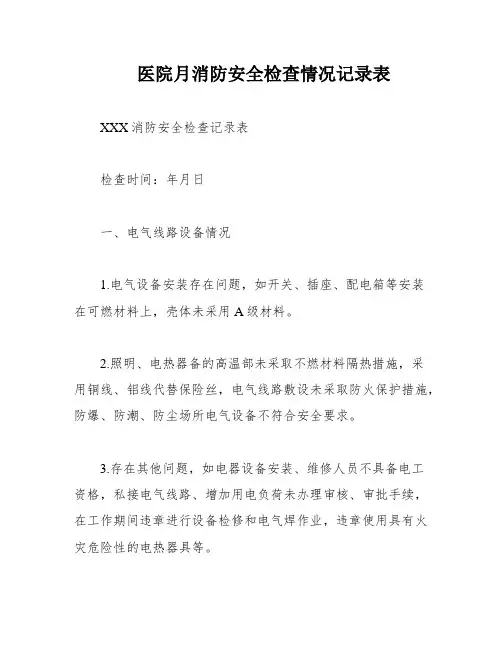 医院月消防安全检查情况记录表