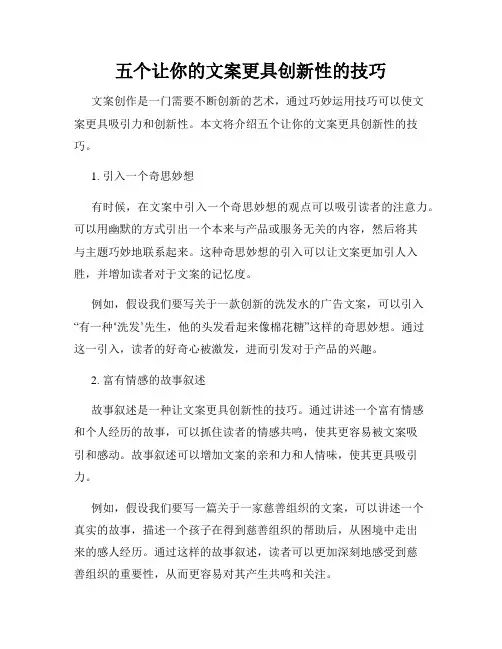 五个让你的文案更具创新性的技巧