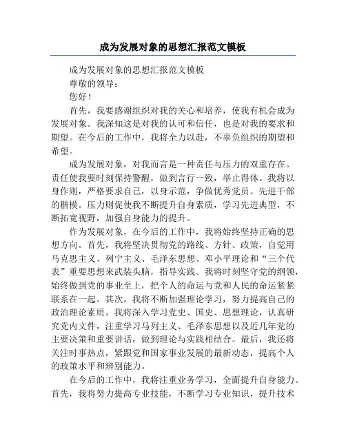 成为发展对象的思想汇报范文模板