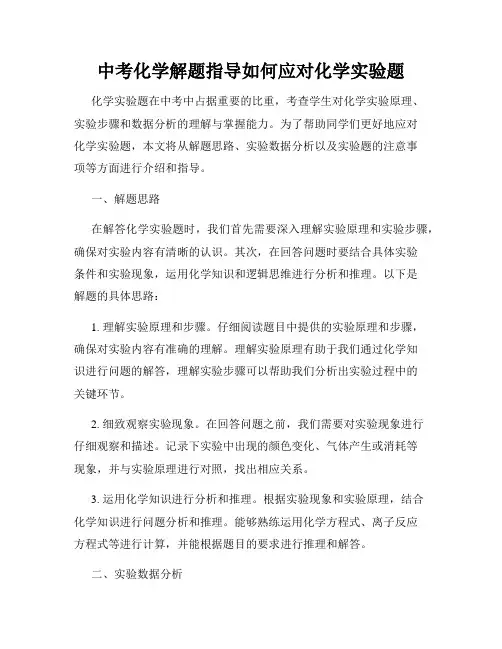中考化学解题指导如何应对化学实验题
