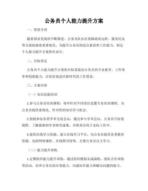 公务员个人能力提升方案