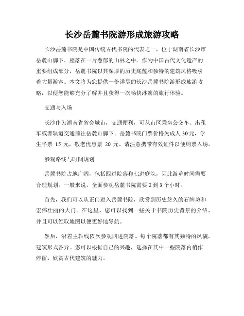 长沙岳麓书院游形成旅游攻略