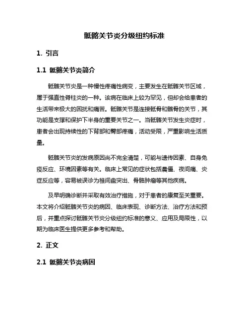 骶髂关节炎分级纽约标准