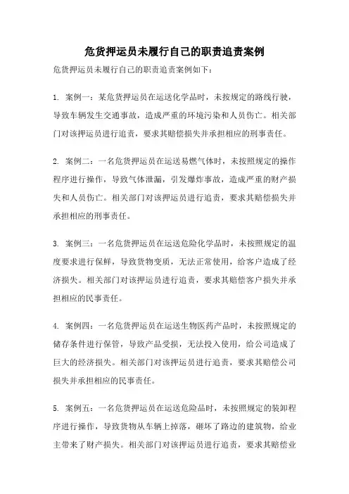 危货押运员未履行自己的职责追责案例