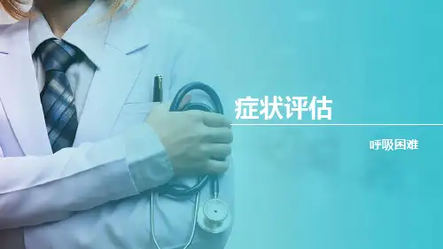 症状评估 呼吸困难评估(健康评估课件)