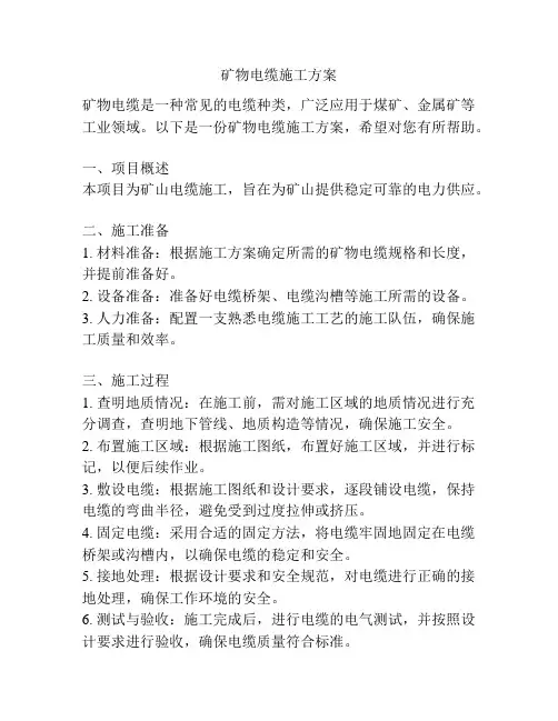 矿物电缆施工方案