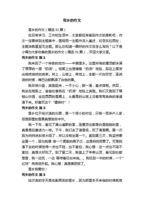 雪乡的作文（精选31篇）