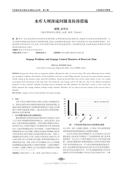 水库大坝渗流问题及防渗措施