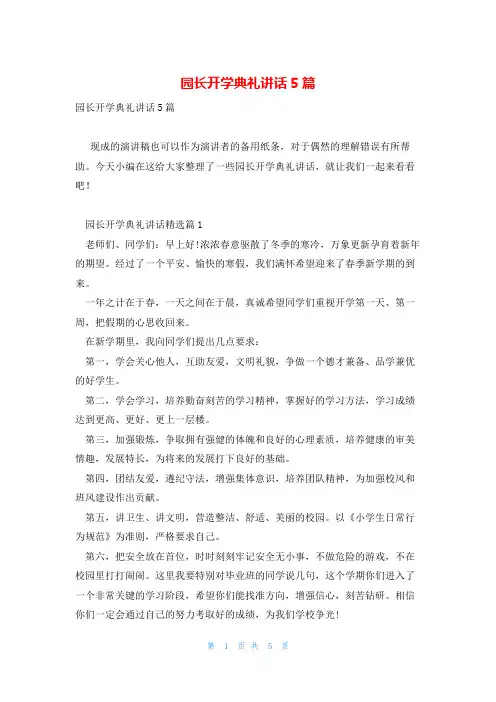 园长开学典礼讲话5篇