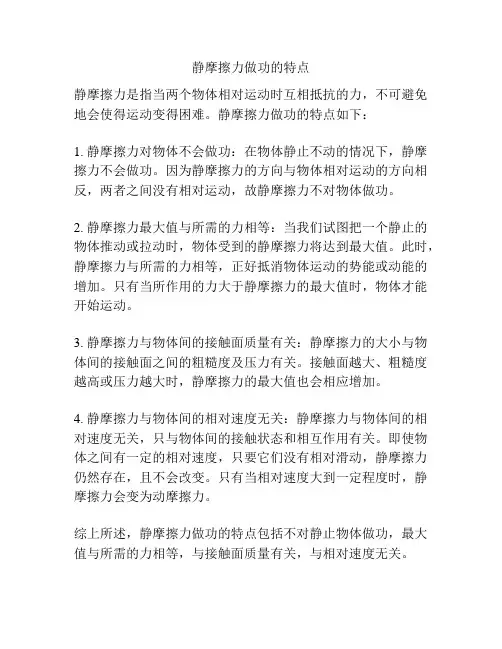 静摩擦力做功的特点