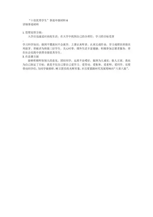 “十佳优秀学生”事迹申报材料6