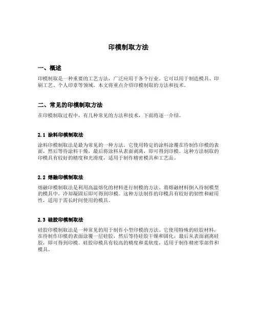 印模制取方法