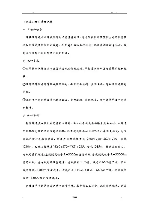 隧道工程施工课程设计报告.