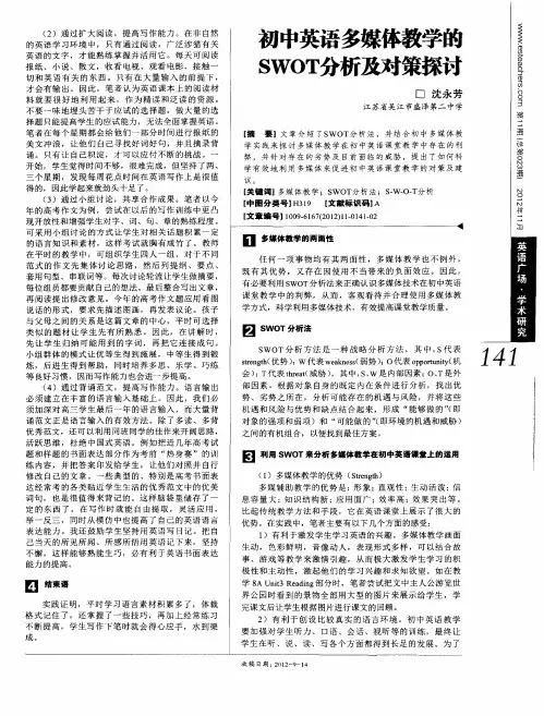 初中英语多媒体教学的SWOT分析及对策探讨