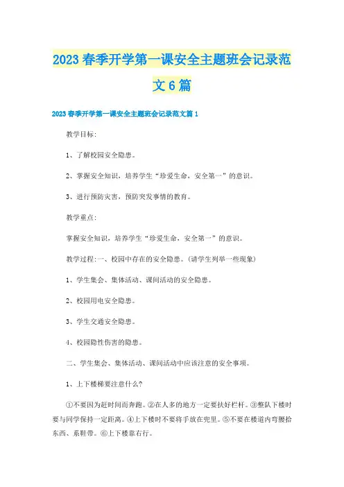 2023春季开学第一课安全主题班会记录范文6篇