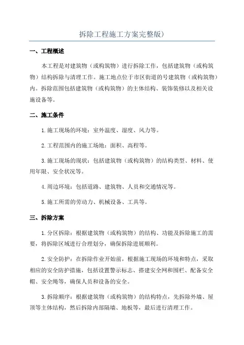 拆除工程施工方案完整版)