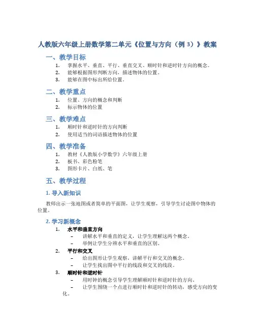 人教版六年级上册数学第二单元《位置与方向(例3)》教案