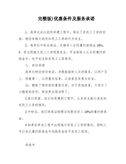 完整版)优惠条件及服务承诺