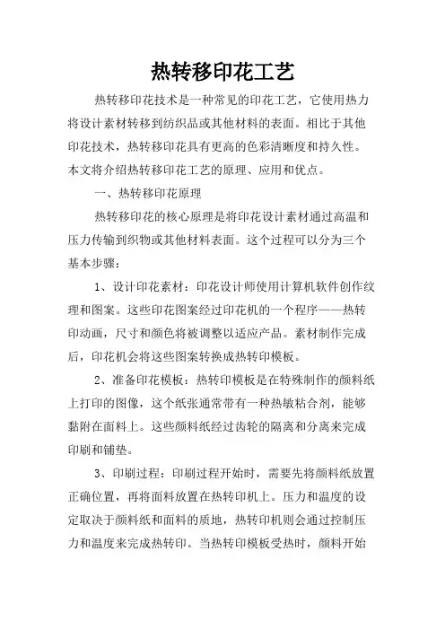 热转移印花工艺