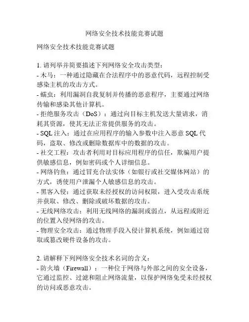 网络安全技术技能竞赛试题