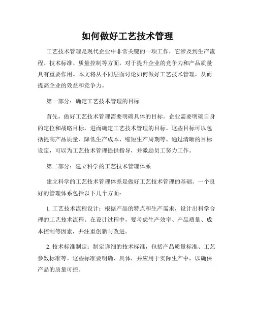 如何做好工艺技术管理