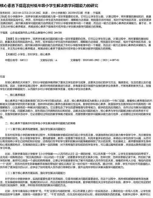 核心素养下提高农村低年级小学生解决数学问题能力的研究