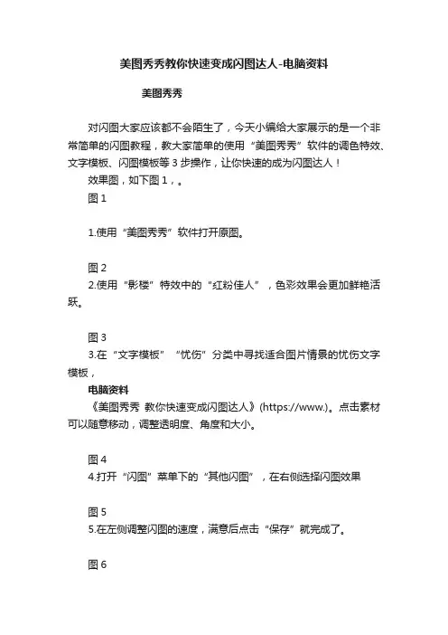美图秀秀教你快速变成闪图达人-电脑资料