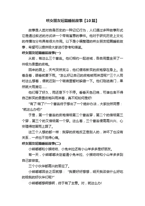 哄女朋友短篇睡前故事【10篇】