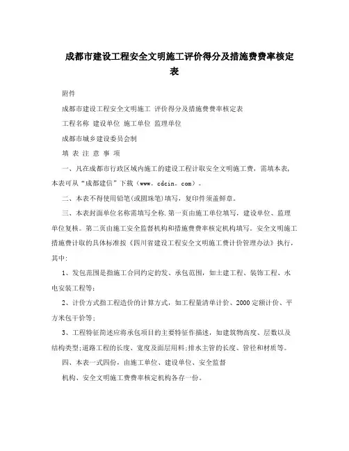 成都市建设工程安全文明施工评价得分及措施费费率核定表