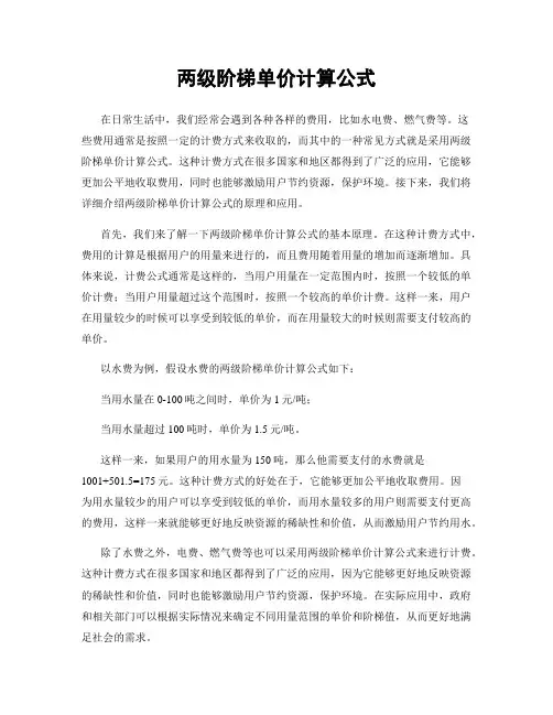 两级阶梯单价计算公式