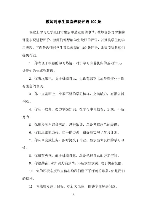 教师对学生课堂表现评语100条