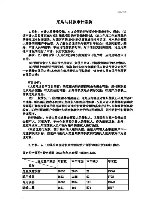 采购与付款循环审计案例
