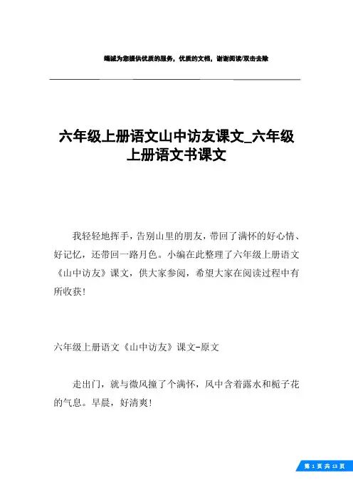 六年级上册语文山中访友课文_六年级上册语文书课文