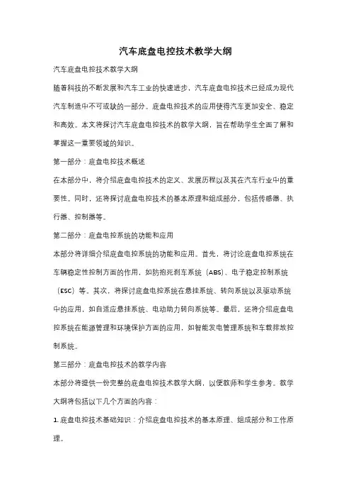 汽车底盘电控技术教学大纲