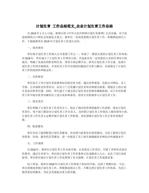 计划生育 工作总结范文_企业计划生育工作总结