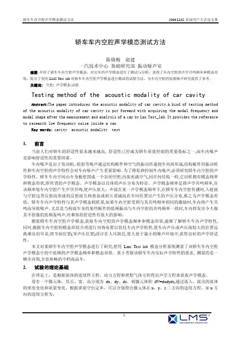 轿车车内空腔声学模态测试方法