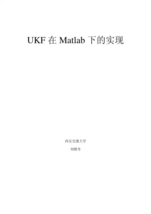 UKF在Matlab下的实现