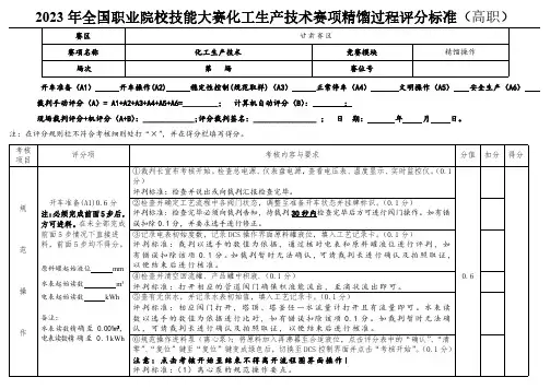 2023年全国职业院校技能大赛赛项精馏过程评分标准