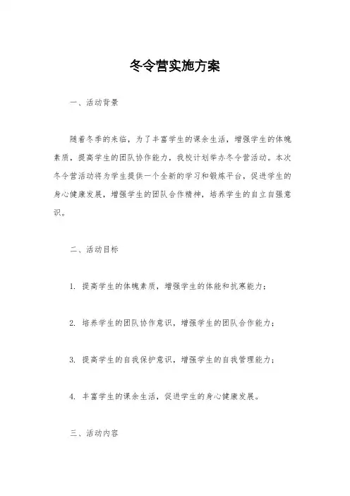 冬令营实施方案
