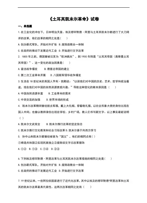 (新)人教版《历史与社会》九年级上册2.2.1《土耳其凯末尔革命》习题(含答案)