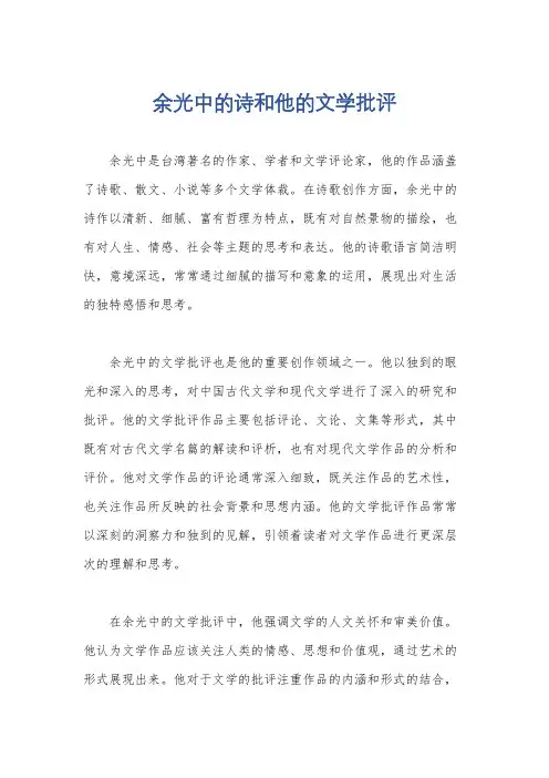 余光中的诗和他的文学批评