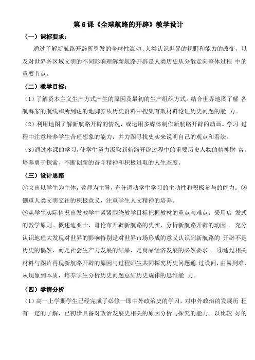 部编版中外历史纲要下册第6课全球航路的开辟教案