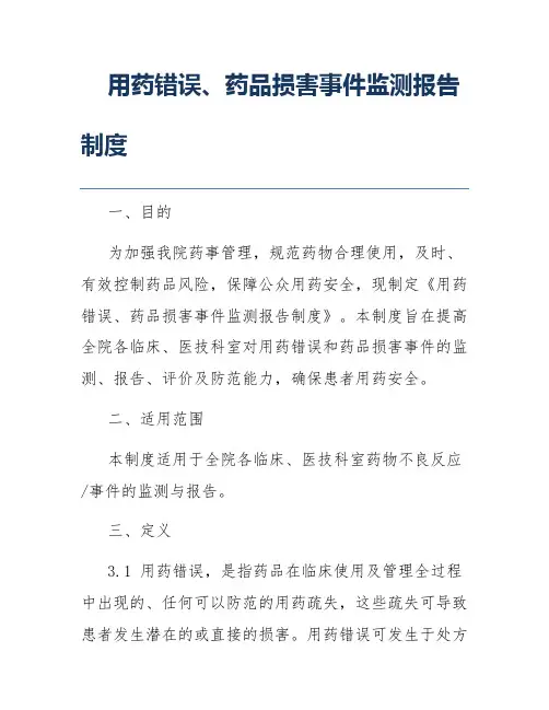 用药错误、药品损害事件监测报告制度