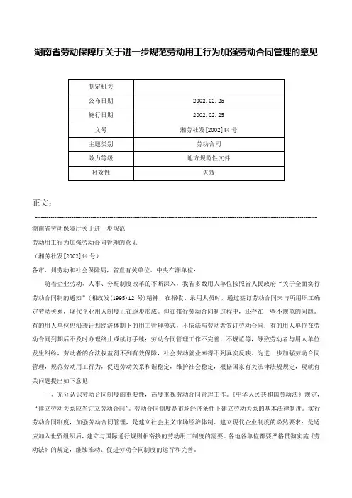 湖南省劳动保障厅关于进一步规范劳动用工行为加强劳动合同管理的意见-湘劳社发[2002]44号